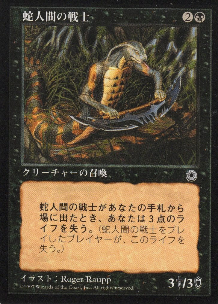 【JPN】《蛇人間の戦士/Serpent Warrior》[POR]