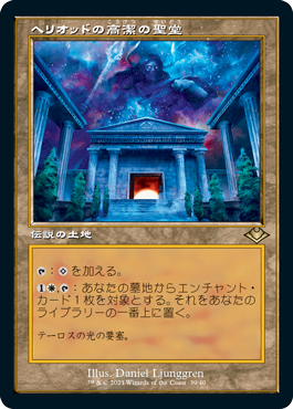 【JPN】【Foil】■旧枠エッチング■《ヘリオッドの高潔の聖堂/Hall of Heliod's Generosity》[MH1]