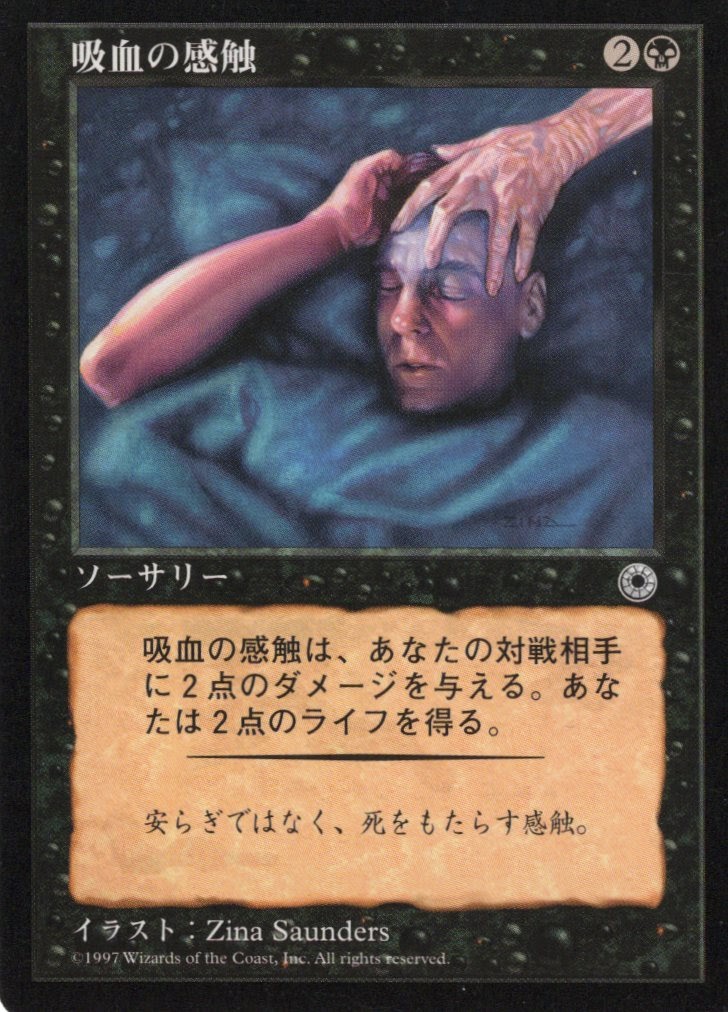 【JPN】《吸血の感触/Vampiric Touch》[POR]