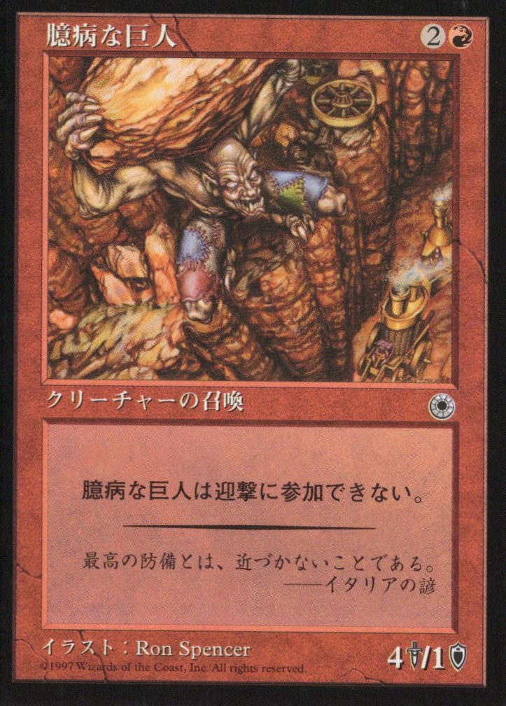 【JPN】《臆病な巨人/Craven Giant》[POR]