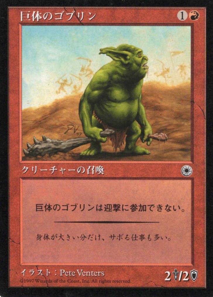 【JPN】《巨体のゴブリン/Hulking Goblin》[POR]