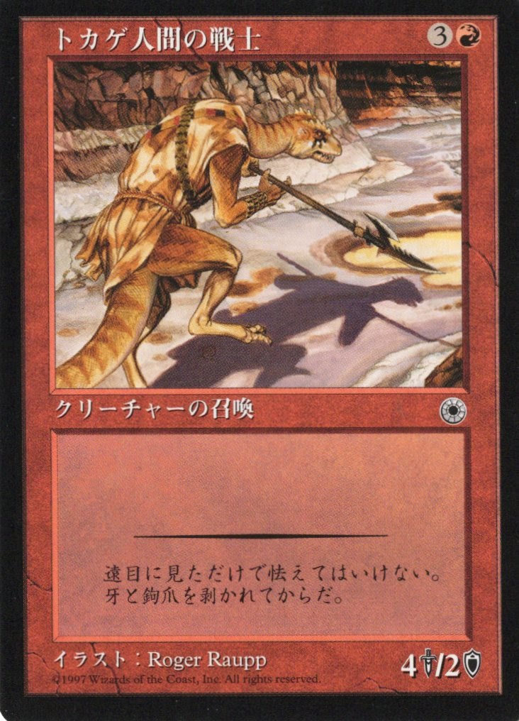 【JPN】《トカゲ人間の戦士/Lizard Warrior》[POR]