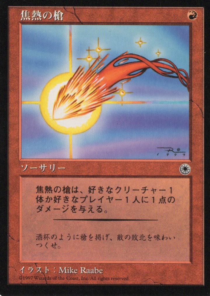 【JPN】《焦熱の槍/Scorching Spear》[POR]