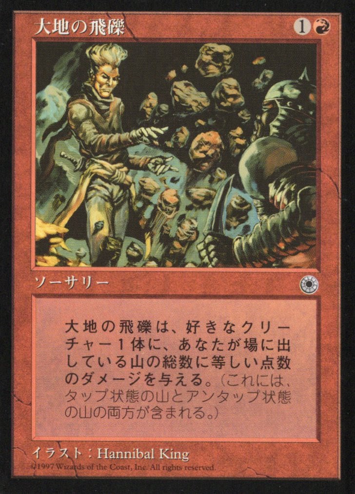 【JPN】《大地の飛礫/Spitting Earth》[POR]