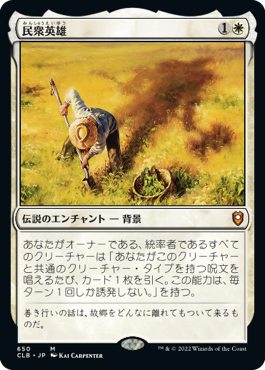 【JPN】【Foil】《民衆英雄/Folk Hero》[CLB]
