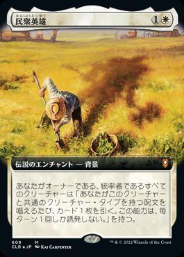 【JPN】【Foil】■拡張アート■《民衆英雄/Folk Hero》[CLB]