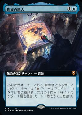 【JPN】【Foil】■拡張アート■《氏族の職人/Clan Crafter》[CLB]