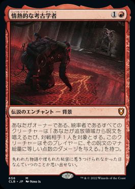 【JPN】【Foil】《情熱的な考古学者/Passionate Archaeologist》[CLB]