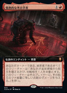 【JPN】【Foil】■拡張アート■《情熱的な考古学者/Passionate Archaeologist》[CLB]