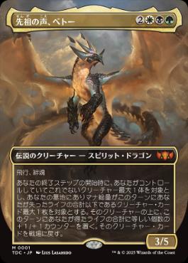【JPN】【Foil】■ボーダーレス■《先祖の声、ベトー/Betor, Ancestor's Voice》[TDC]