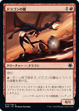 【JPN】《ドラゴンの雛/Dragon Hatchling》[GN3]