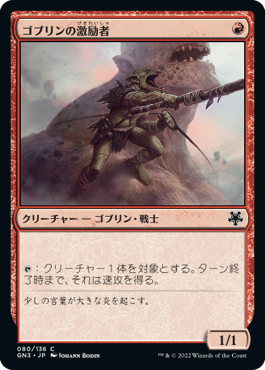 【JPN】《ゴブリンの激励者/Goblin Motivator》[GN3]