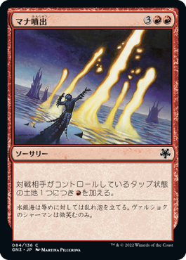 【JPN】《マナ噴出/Mana Geyser》[GN3]