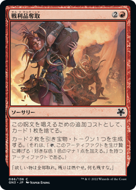 【JPN】《戦利品奪取/Seize the Spoils》[GN3]