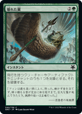 【JPN】《壊れた翼/Broken Wings》[GN3]