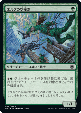 【JPN】《エルフの空掃き/Elvish Skysweeper》[GN3]