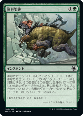 【JPN】《強行突破/Ram Through》[GN3]