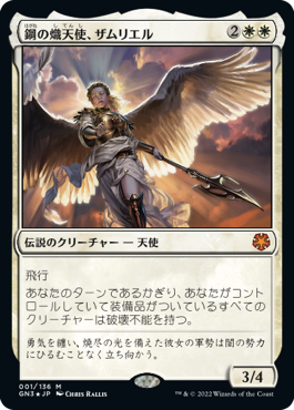 【JPN】【Foil】《鋼の熾天使、ザムリエル/Zamriel, Seraph of Steel》[GN3]