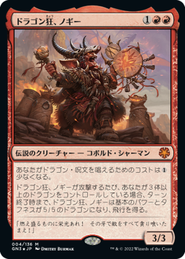 【JPN】【Foil】《ドラゴン狂、ノギー/Nogi, Draco-Zealot》[GN3]