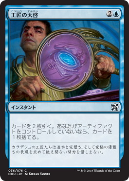 【JPN】《工匠の天啓/Artificer's Epiphany》[DDU]