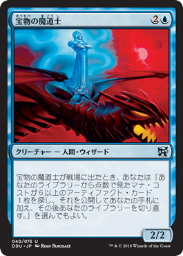 【JPN】《宝物の魔道士/Treasure Mage》[DDU]