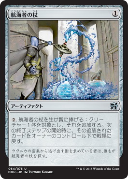 【JPN】《航海者の杖/Voyager Staff》[DDU]