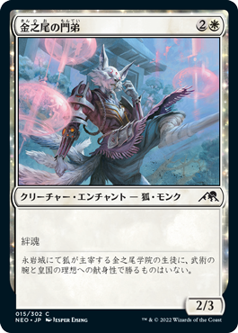 【JPN】【Foil】《金之尾の門弟/Golden-Tail Disciple》[NEO]