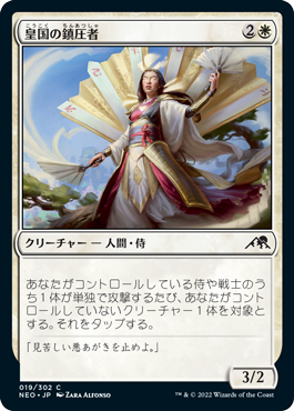 【JPN】【Foil】《皇国の鎮圧者/Imperial Subduer》[NEO]