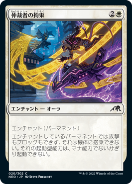 【JPN】【Foil】《仲裁者の拘束/Intercessor's Arrest》[NEO]