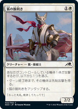 【JPN】【Foil】《狐の腕利き/Kitsune Ace》[NEO]