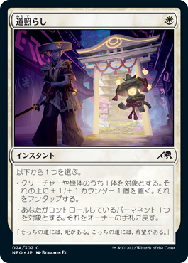 【JPN】【Foil】《道照らし/Light the Way》[NEO]