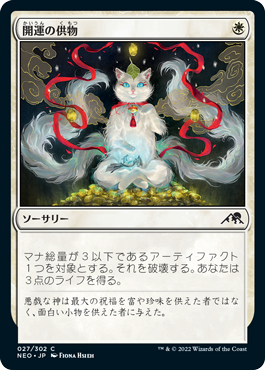 【JPN】【Foil】《開運の供物/Lucky Offering》[NEO]