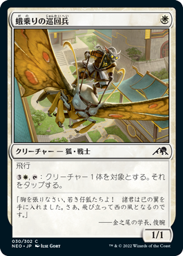 【JPN】【Foil】《蛾乗りの巡回兵/Mothrider Patrol》[NEO]