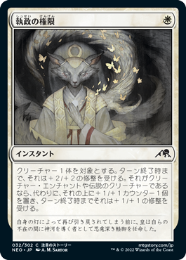 【JPN】【Foil】《執政の権限/Regent's Authority》[NEO]