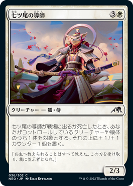 【JPN】【Foil】《七ツ尾の導師/Seven-Tail Mentor》[NEO]