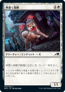 【JPN】《神憑く相棒/Spirited Companion》[NEO]