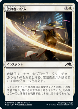 【JPN】【Foil】《放浪者の介入/Wanderer's Intervention》[NEO]