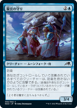 【JPN】【Foil】《朧宮の守り/Guardians of Oboro》[NEO]