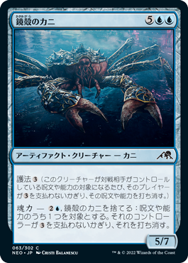 【JPN】《鏡殻のカニ/Mirrorshell Crab》[NEO]