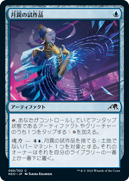 【JPN】【Foil】《月罠の試作品/Moonsnare Prototype》[NEO]