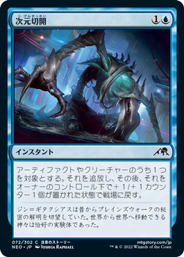 【JPN】【Foil】《次元切開/Planar Incision》[NEO]