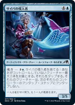 【JPN】【Foil】《サイバの侵入者/Saiba Trespassers》[NEO]