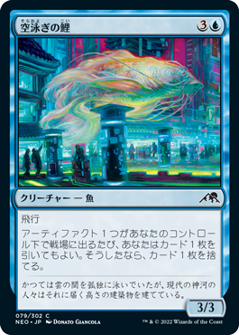 【JPN】【Foil】《空泳ぎの鯉/Skyswimmer Koi》[NEO]