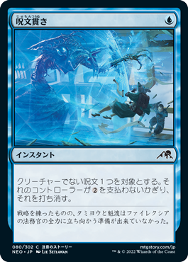 【JPN】《呪文貫き/Spell Pierce》[NEO]