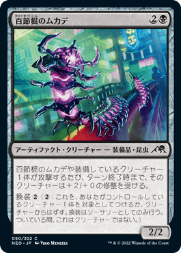【JPN】【Foil】《百節棍のムカデ/Chainflail Centipede》[NEO]