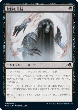 【JPN】【Foil】《鷲掴む苦悩/Clawing Torment》[NEO]