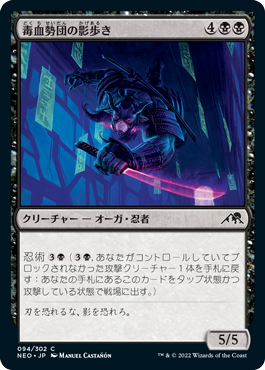 【JPN】【Foil】《毒血勢団の影歩き/Dokuchi Shadow-Walker》[NEO]