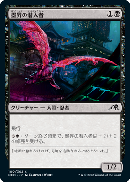 【JPN】【Foil】《墨昇の潜入者/Inkrise Infiltrator》[NEO]