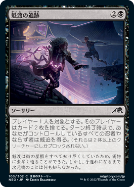 【JPN】【Foil】《魁渡の追跡/Kaito's Pursuit》[NEO]