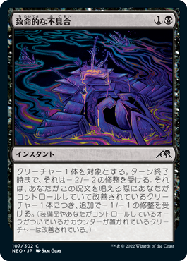 【JPN】【Foil】《致命的な不具合/Lethal Exploit》[NEO]